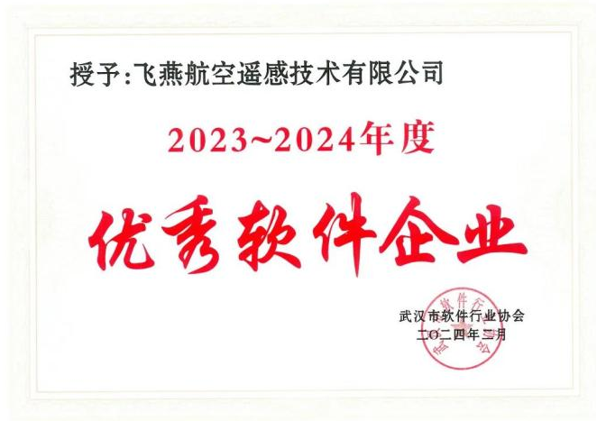 2023年度武漢市軟件行業(yè)“優(yōu)秀企業(yè)”、“優(yōu)秀工作者”稱(chēng)號花落飛燕遙感