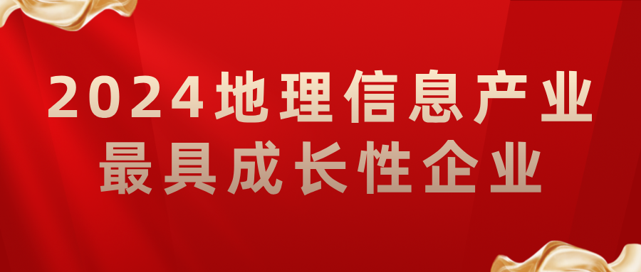 喜報丨飛燕遙感榮獲2024地理信息產(chǎn)業(yè)最具成長(cháng)性企業(yè)，助力低空經(jīng)濟高質(zhì)量發(fā)展
